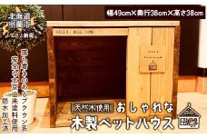 おしゃれな 木製 ペットハウス 天然木のインテリアでより落ち着く空間に 【 ふるさと納税 人気 おすすめ ランキング ペットハウス ペット ハウス 木 ウッド 天然木 木製 おしゃれ 日用品 家具 北海道 室蘭市 送料無料 】 MROR002