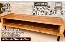 おしゃれな 木製 テレビボード 天然木のインテリアでより落ち着く空間に 【 ふるさと納税 人気 おすすめ ランキング テレビボード テレビ ボード 木 ウッド 天然木 木製 おしゃれ 日用品 家具 北海道 室蘭市 送料無料 】 MROR003