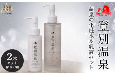 登別温泉 温泉の化粧水＆乳液セット 【 ふるさと納税 人気 おすすめ ランキング 北海道 室蘭 化粧水 乳液 セット 登別温泉 美容 化粧品 保湿 美肌 美容液  スキンケア 日用品 ギフト プレゼント 自宅用 北海道 室蘭市 送料無料 】 MROQ012