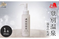 登別温泉 温泉の乳液 【 ふるさと納税 人気 おすすめ ランキング 北海道 室蘭 乳液 登別温泉 美容 化粧品 保湿 美肌 美容液  スキンケア 日用品 ギフト プレゼント 自宅用 北海道 室蘭市 送料無料 】 MROQ013