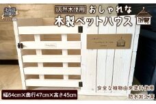 木製ペットハウス おしゃれ 【ふるさと納税 人気 おすすめ ランキング ペットハウス ペット ハウス 木 ウッド 天然木 木製 おしゃれ 日用品 家具 北海道 室蘭市 送料無料】 MROR007