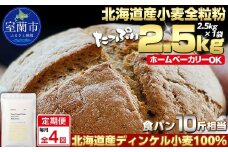 【毎月定期便】北海道産 スペルト小麦全粒粉 ディンケルスター 2.5kg 全4回【ふるさと納税 人気 おすすめ ランキング 小麦 小麦粉 粉 ディンケル小麦 スペルト小麦 穀物 石臼全粒粉 国産 北海道産 こむぎ こむぎこ ギフト 贈答 プレゼント 贈り物 定期便 北海道 室蘭市 送料無料】MROBI018