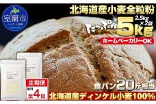 【毎月定期便】北海道産 スペルト小麦全粒粉 ディンケルスター 5kg 全4回【ふるさと納税 人気 おすすめ ランキング 小麦 小麦粉 粉 ディンケル小麦 スペルト小麦 穀物 石臼全粒粉 国産 北海道産 こむぎ こむぎこ ギフト 贈答 プレゼント 贈り物 定期便 北海道 室蘭市 送料無料】MROBI020