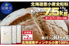 【毎月定期便】北海道産 スペルト小麦全粒粉 ディンケルスター 7.5kg 全2回【ふるさと納税 人気 おすすめ ランキング 小麦 小麦粉 粉 ディンケル小麦 スペルト小麦 穀物 石臼全粒粉 国産 北海道産 こむぎ こむぎこ ギフト 贈答 プレゼント 贈り物 定期便 北海道 室蘭市 送料無料】MROBI021