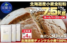 【毎月定期便】北海道産 スペルト小麦全粒粉 ディンケルスター 7.5kg 全4回【ふるさと納税 人気 おすすめ ランキング 小麦 小麦粉 粉 ディンケル小麦 スペルト小麦 穀物 石臼全粒粉 国産 北海道産 こむぎ こむぎこ ギフト 贈答 プレゼント 贈り物 定期便 北海道 室蘭市 送料無料】MROBI022