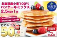 【毎月定期便】北海道パンケーキミックス 2.5kg 全2回【ふるさと納税 人気 おすすめ ランキング パンケーキミックス パンケーキ ミックス 小麦 小麦粉 粉 穀物 国産 北海道産 こむぎ こむぎこ デザート ギフト 贈答 プレゼント 贈り物 定期便 北海道 室蘭市 送料無料】MROBI033