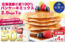 【毎月定期便】北海道パンケーキミックス 2.5kg 全4回【ふるさと納税 人気 おすすめ ランキング パンケーキミックス パンケーキ ミックス 小麦 小麦粉 粉 穀物 国産 北海道産 こむぎ こむぎこ デザート ギフト 贈答 プレゼント 贈り物 定期便 北海道 室蘭市 送料無料】MROBI034