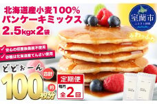 【毎月定期便】北海道パンケーキミックス 5kg 全2回【ふるさと納税 人気 おすすめ ランキング パンケーキミックス パンケーキ ミックス 小麦 小麦粉 粉 穀物 国産 北海道産 こむぎ こむぎこ デザート ギフト 贈答 プレゼント 贈り物 定期便 北海道 室蘭市 送料無料】MROBI035