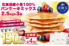【毎月定期便】北海道パンケーキミックス 7.5kg 全4回【ふるさと納税 人気 おすすめ ランキング パンケーキミックス パンケーキ ミックス 小麦 小麦粉 粉 穀物 国産 北海道産 こむぎ こむぎこ デザート ギフト 贈答 プレゼント 贈り物 定期便 北海道 室蘭市 送料無料】MROBI038