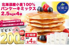 【毎月定期便】北海道パンケーキミックス 10kg 全4回【ふるさと納税 人気 おすすめ ランキング パンケーキミックス パンケーキ ミックス 小麦 小麦粉 粉 穀物 国産 北海道産 こむぎ こむぎこ デザート ギフト 贈答 プレゼント 贈り物 定期便 北海道 室蘭市 送料無料】MROBI040