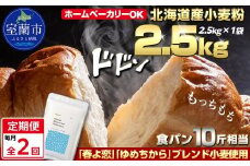 【毎月定期便】北海道産 「春よ恋」「ゆめちから」ブレンド小麦粉 パウダースノー（パン用強力粉）2.5kg 全2回【ふるさと納税 人気 おすすめ ランキング 小麦 小麦粉 粉 春よ恋 ゆめちから ブレンド パウダースノー パン用 強力粉 穀物 国産 北海道産 こむぎ こむぎこ ギフト 贈答 プレゼント 贈り物 定期便 北海道 室蘭市 送料無料】MROBI041
