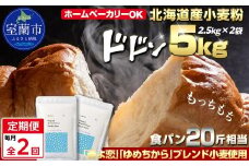 【毎月定期便】北海道産 「春よ恋」「ゆめちから」ブレンド小麦粉 パウダースノー（パン用強力粉）5kg 全2回【ふるさと納税 人気 おすすめ ランキング 小麦 小麦粉 粉 春よ恋 ゆめちから ブレンド パウダースノー パン用 強力粉 穀物 国産 北海道産 こむぎ こむぎこ ギフト 贈答 プレゼント 贈り物 定期便 北海道 室蘭市 送料無料】MROBI043