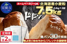 【毎月定期便】北海道産 「春よ恋」「ゆめちから」ブレンド小麦粉 パウダースノー（パン用強力粉）7.5kg 全2回【ふるさと納税 人気 おすすめ ランキング 小麦 小麦粉 粉 春よ恋 ゆめちから ブレンド パウダースノー パン用 強力粉 穀物 国産 北海道産 こむぎ こむぎこ ギフト 贈答 プレゼント 贈り物 定期便 北海道 室蘭市 送料無料】MROBI045