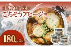 北海道食材のごちそうアヒージョ 180ｇ×3缶 【 ふるさと納税 人気 おすすめ ランキング うずら卵  たこ ほたて アヒージョ オリーブオイル おつまみ キャンプ 常備食 缶詰 北海道 室蘭市 】 MROJ017
