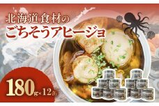 北海道食材のごちそうアヒージョ 180ｇ×12缶 【 ふるさと納税 人気 おすすめ ランキング うずら卵 たこ ほたて アヒージョ オリーブオイル おつまみ キャンプ 常備食 缶詰 北海道 室蘭市 】 MROJ019