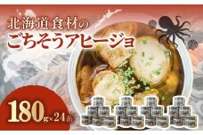 北海道食材のごちそうアヒージョ 180ｇ×24缶 【 ふるさと納税 人気 おすすめ ランキング うずら卵 たこ ほたて アヒージョ オリーブオイル おつまみ キャンプ 常備食 缶詰 北海道 室蘭市 】 MROJ020