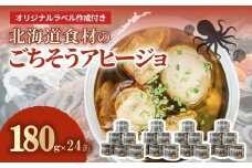 オリジナルラベル作成付き 北海道食材のごちそうアヒージョ 180ｇ×24缶 【 ふるさと納税 人気 おすすめ ランキング うずら卵 たこ ほたて アヒージョ オリーブオイル おつまみ キャンプ 常備食 缶詰 北海道 室蘭市 】 MROJ021