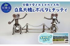 「白鳥大橋とボルタとナッティ」ボルト人形【 ふるさと納税 人気 おすすめ ランキング ボルト人形 白鳥大橋 鉄のまち 特注品 北海道 室蘭市 送料無料 】MROAC001
