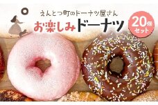 えんとつ町のドーナツ屋さん お楽しみドーナツ20個セット 【 ふるさと納税 人気 おすすめ ランキング ドーナツ お菓子 スイーツ おやつ 洋菓子 菓子 おいしい ミルク カスタード チョコレート チョコ セット 詰め合わせ 詰合せ 20種 バリエーション ドーナッツ どーなっつ どーなつ 北海道 室蘭市 送料無料 】 MROBN002