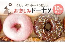えんとつ町のドーナツ屋さん お楽しみドーナツ10個セット 【 ふるさと納税 人気 おすすめ ランキング ドーナツ お菓子 スイーツ おやつ 洋菓子 菓子 おいしい ミルク カスタード チョコレート チョコ セット 詰め合わせ 詰合せ 10種 バリエーション ドーナッツ どーなっつ どーなつ 北海道 室蘭市 送料無料 】 MROBN001