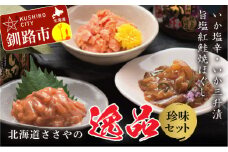 ★レビューキャンペーン実施中！★ 笹谷商店 極上の逸品セット【いか塩辛・いか三升漬・旨塩紅鮭焼ほぐし】 ふるさと納税 珍味 F4F-1147