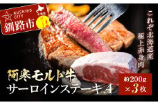 【これぞ北海道産 極上赤身肉】阿寒モルト牛サーロインステーキA 約200g×3枚 600g ステーキ ふるさと納税 肉 F4F-2223