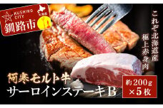 【これぞ北海道産 極上赤身肉】阿寒モルト牛サーロインステーキB 約200g×5枚 1kg 1000g ステーキ ふるさと納税 肉 F4F-2224