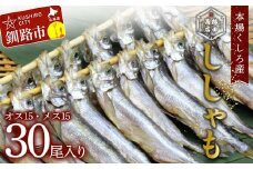 本場くしろ産 ししゃもオス・メス30尾入り！ 本ししゃも 魚 ししゃも 魚好きのオス プチプチたまごのメス 魚介 グルメ シシャモ 北海道産 国産 魚 魚介 海の幸 F4F-5648