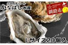 釧路管内産活牡蠣（Lサイズ）20個入 ふるさと納税 牡蠣 F4F-1018