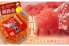 【訳あり】たらこ［特］切子1kg&鮭明太90g ふるさと納税 明太子 F4F-0473