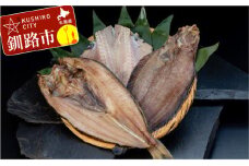 【炉端焼発祥の釧路から一夜干しセットのお届け！】真ホッケ＆ツボダイ＆柳カレイ（大サイズ） ふるさと納税 魚 F4F-0356
