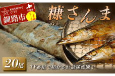 糠さんま 1箱(20尾) 魚 焼き魚 秋刀魚 サンマ さんま 海鮮 海産 魚介類 F4F-2222