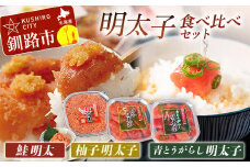 【めんたいこ食べ比べセット！】柚子明太子250g&青とうがらし明太子250g&鮭明太180g ふるさと納税 明太子 F4F-0474