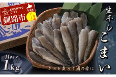 【天日干しで旨味が凝縮】北海道産・生干しこまい（M）1.0kg ふるさと納税 こまい F4F-0346