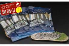 【絶品】北海道釧路産・酢〆いわし 130g×3 ふるさと納税 魚 F4F-0330