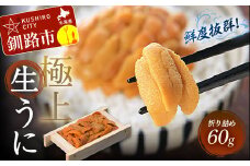 【鮮度抜群！極上生ウニ】生うに折60g ふるさと納税 うに F4F-3207