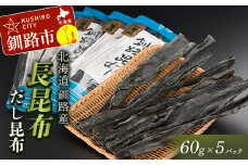 北海道釧路産・長昆布【だし昆布】60g×5パック ふるさと納税 昆布 F4F-0331