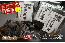 北海道釧路産・徳用切り出し昆布 200g×3 ふるさと納税 昆布 F4F-5161
