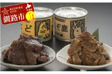 【北の珍味缶詰】とど&えぞ鹿缶セット ふるさと納税 肉 F4F-0507