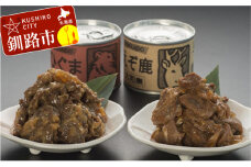【北の珍味缶詰】えぞ鹿&ひぐま缶セット ふるさと納税 肉 F4F-0508