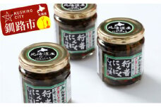 【北海道の特産品】幻の山菜 行者にんにく醤油漬180g×3 ふるさと納税 山菜 F4F-0540