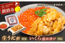 【ウニとイクラの豪華競演！】生うに折60g&いくら醤油漬90g ふるさと納税 うに いくら F4F-0464