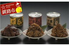 【北の珍味缶詰3点セット】とど&えぞ鹿&ひぐま缶セット ふるさと納税 珍味 F4F-0577