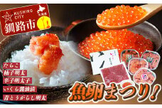 【魚卵まつり！】いくら醤油漬400g&たらこ（切子）250g&辛子明太子（切子）250g&柚子明太250g&青とうがらし明太250g詰合せ ふるさと納税 魚卵 F4F-0500