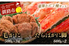 【タラバと毛ガニ、合計2.7kg!】ボイルタラバカニ脚600g×2&ボイル毛ガニ500g×3尾 ふるさと納税 かに 蟹 F4F-5471