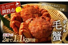 【浜茹で！】ボイル毛がに 2尾で900g前後 （北海道産/加工地 釧路） ふるさと納税 かに 蟹 F4F-5339