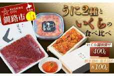 【ウニとイクラの食べ比べ！】塩水うに100g&生うに折100g×1折&いくら醤油漬け400g ふるさと納税 うに いくら F4F-3211