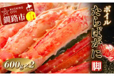 【蟹の王様！】ボイルタラバガニ脚600g×2【合計1.2kg!】 ふるさと納税 蟹 F4F-0445