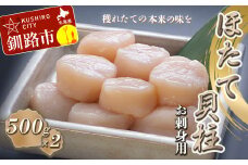 【お刺身用】帆立貝柱【L】(玉冷凍) 500g×2 ふるさと納税 貝 F4F-7827