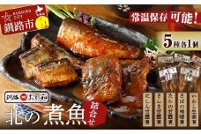 釧路おが和 北の煮魚セット セット 常温保存 小分け 常温 北海道 北海道産 備蓄 海鮮 海産 魚 煮魚 F4F-2470